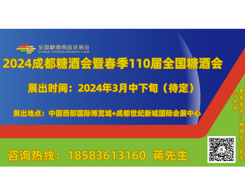 2024成都糖酒会：会展中心+酒店展，畅享参展体验！