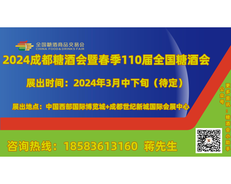 2024年成都春季糖酒会“一城双馆”介绍