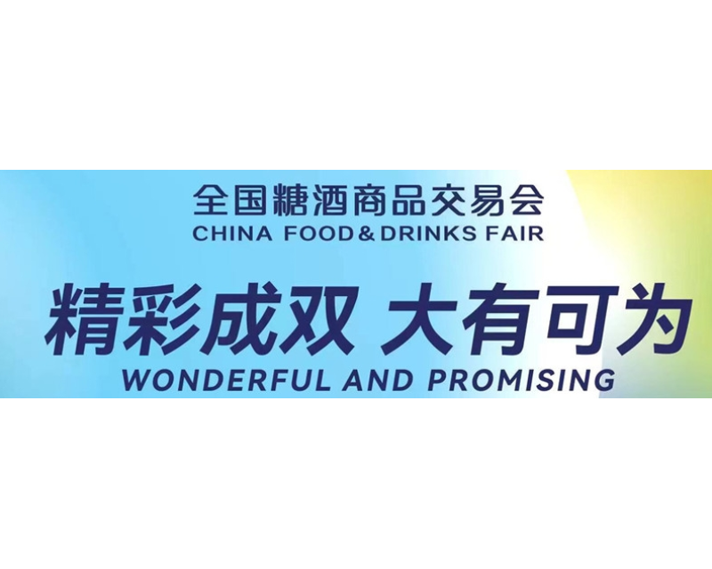 2024第110届成都春季全国糖酒会日程安排