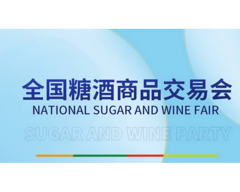 2024第110届春季成都糖酒会搭建糖酒大平台,重塑糖酒行业未来