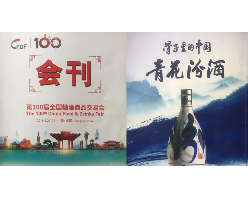 2024第110届糖酒会《会刊》广告内容