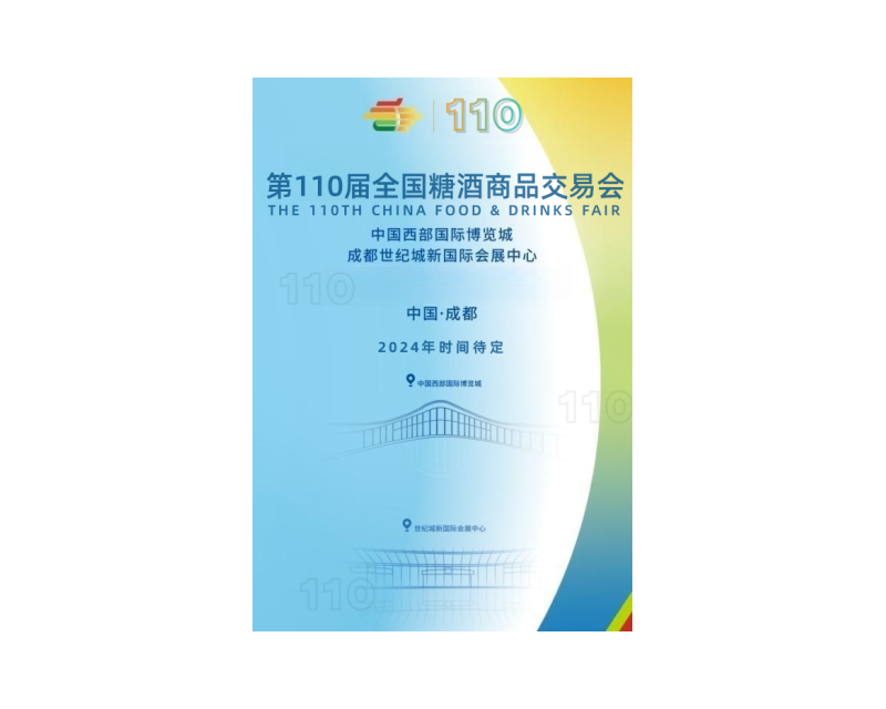 2024成都全国糖酒会时间、地点、参展范围