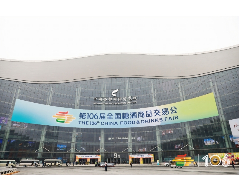 2024第110届全国糖酒商品交易会（糖酒会）展位预定