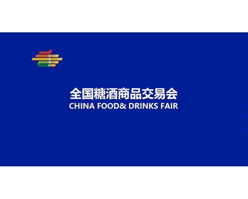 开展即爆棚 2024第110届成都糖酒会火热筹备中
