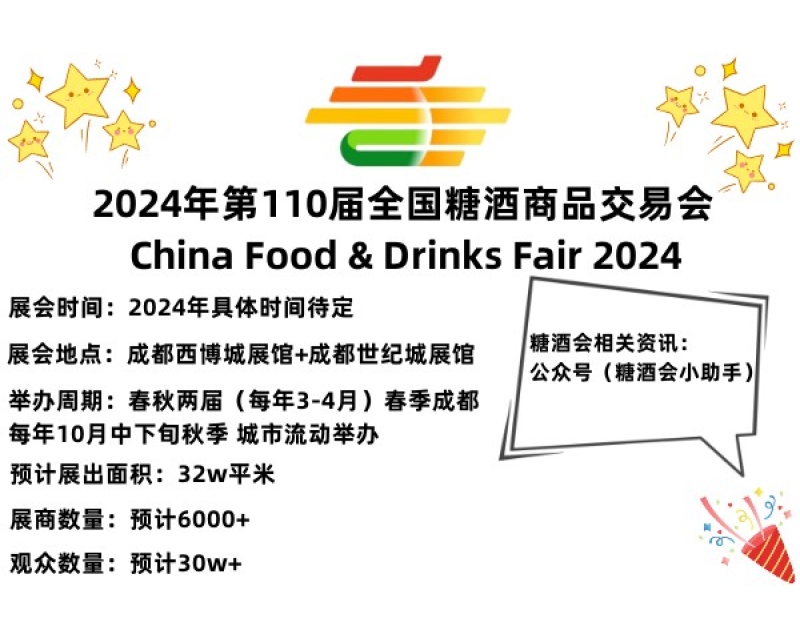2024成都糖酒会酒店展：西都汇饮品专区简介