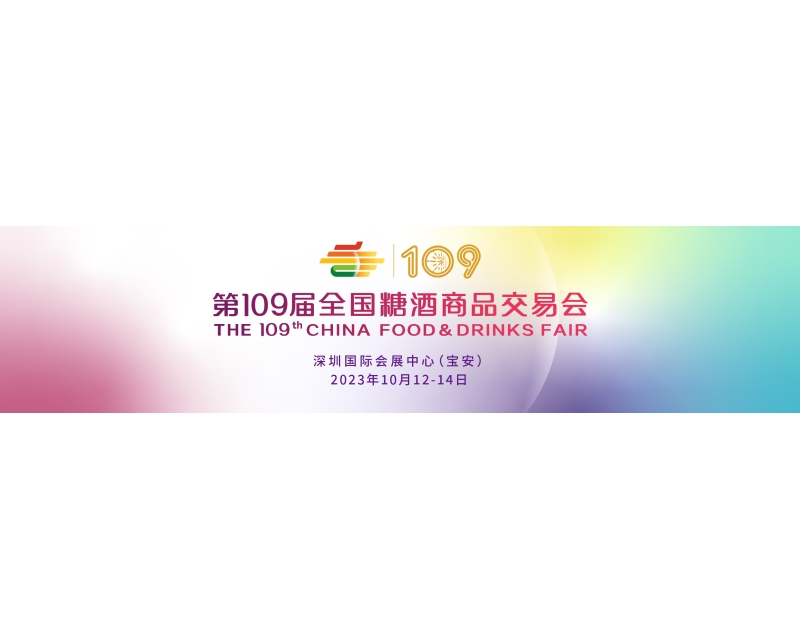 2023年秋季全国糖酒会（深圳）超大规模，国内国际酒食品牌纷至沓来
