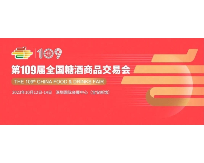 2023秋季糖酒会在哪里？2023年秋季糖酒会在什么地方召开？今年糖酒会在什么地方举办？