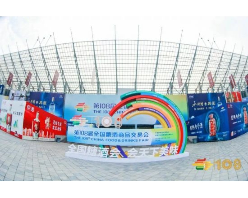 秋糖酒会2023什么时间举行？2023年秋季糖酒会在哪里举行？