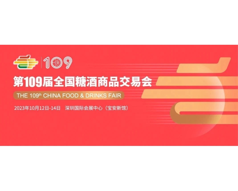 2023深圳第109届糖酒会引领时尚与品味的新潮流