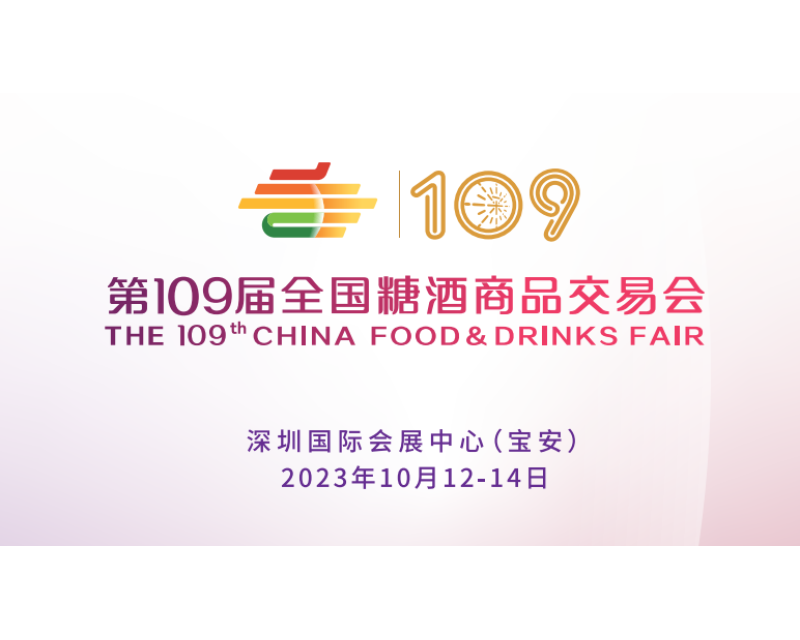 2023第109届全国糖酒商品交易会（深圳秋糖会）展台搭建管理规定