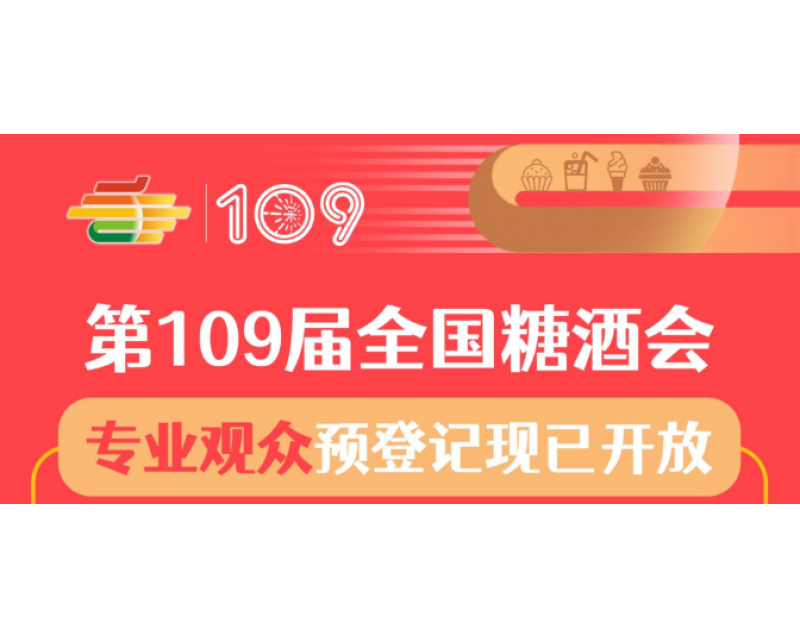 2023第109届全国糖酒会（深圳秋糖会）专业观众预登记现已开放