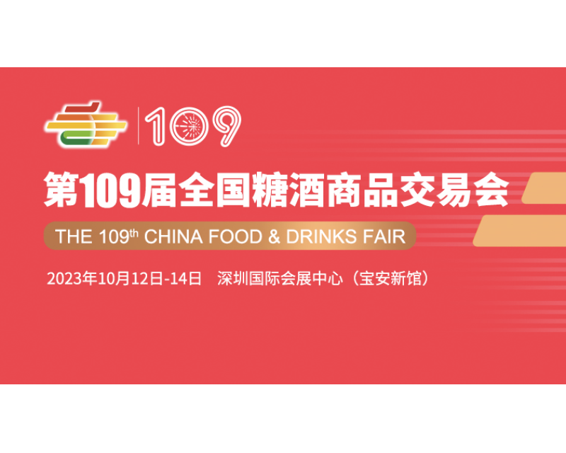 第109届全国糖酒商品交易会（秋季深圳糖酒会）安全及防火须知