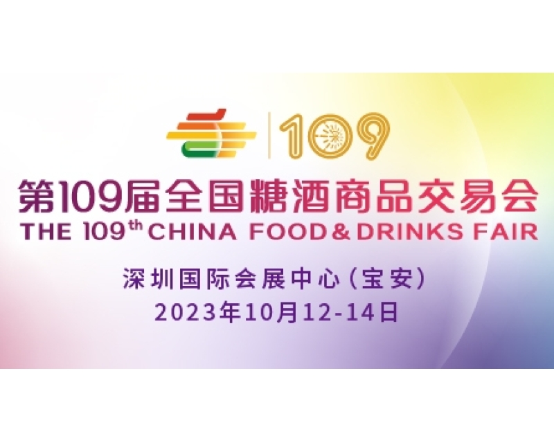 2023第109届全国糖酒商品交易会（秋季深圳糖酒会）交通安全管理规定