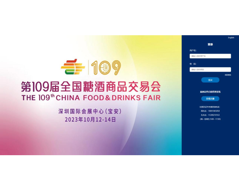 第109届全国糖酒商品交易会 展商预登记系统操作手册——PC端
