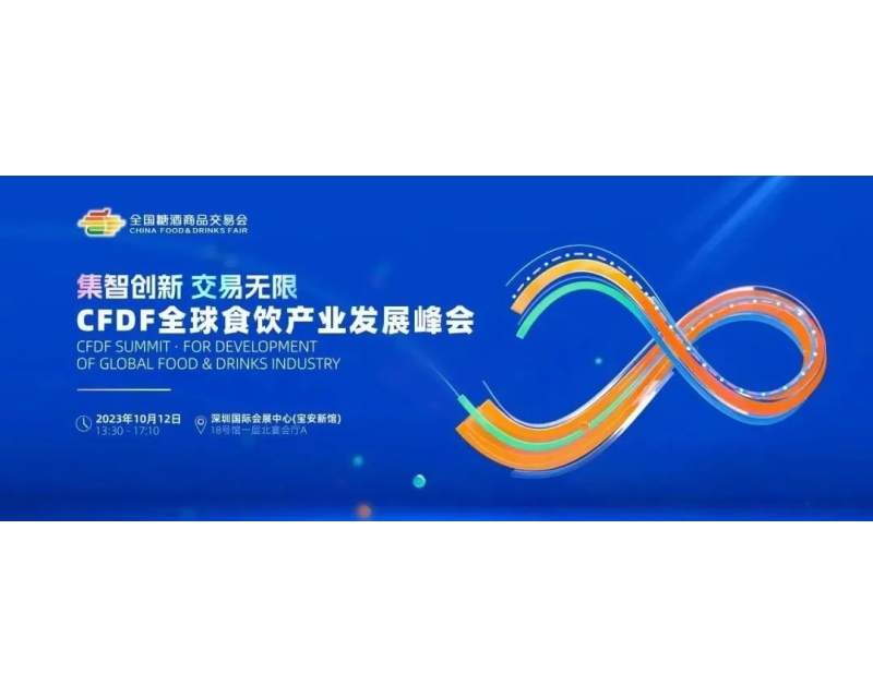 集智创新，交易无限——第109届全国糖酒商品交易会主论坛CFDF全球食饮产业发展峰会，10月12日，深圳见！