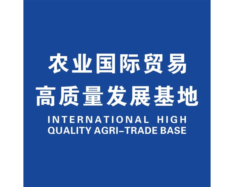 农业国际贸易高质量发展基地强势参展第109届全国糖酒会