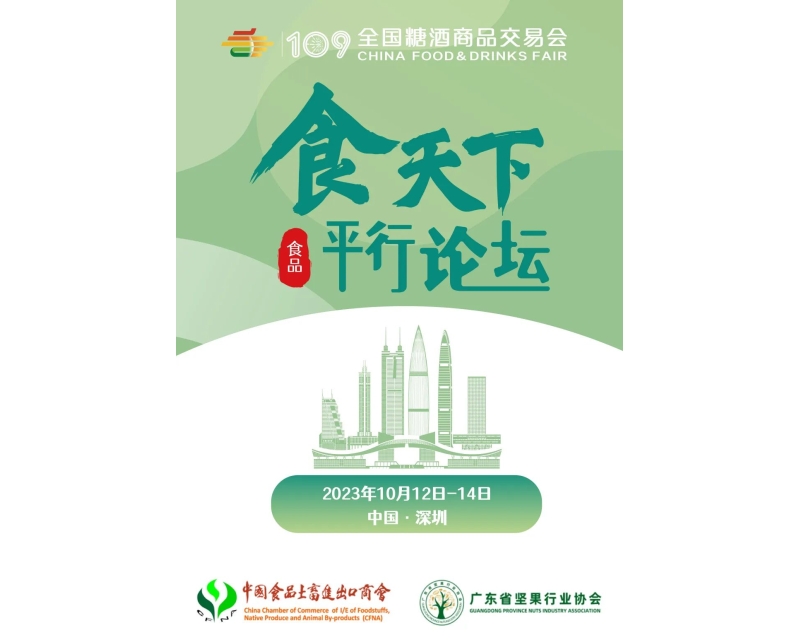 中国坚果食品高峰论坛暨中国食品土畜进出口商会树坚果分会贸易促进交流会——议程发布
