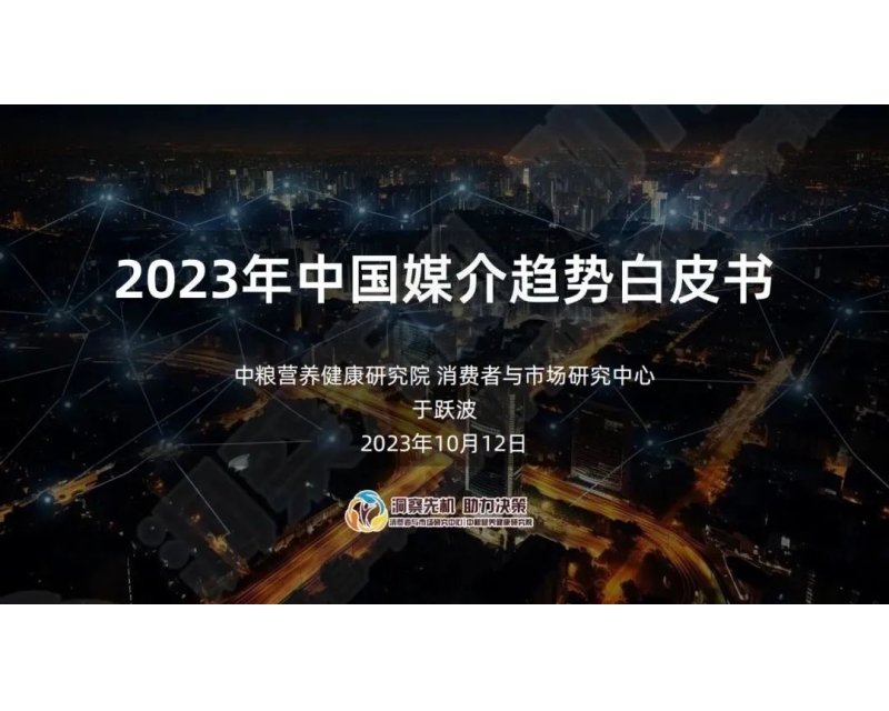 重磅发布！《2023年中国媒介趋势白皮书》