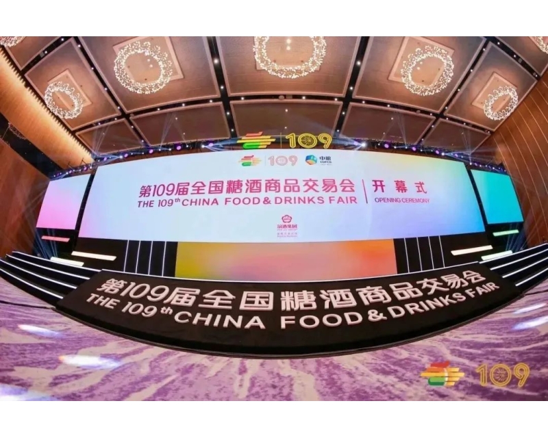 擘画全球共同发展蓝图，第109届全国糖酒商品交易会盛大开幕