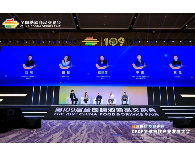 “集智创新，交易无限”CFDF全球食饮产业发展大会成功召开