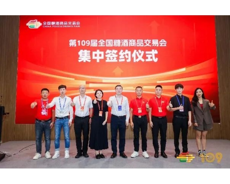 第109届全国糖酒商品交易会集中签约仪式成功举办