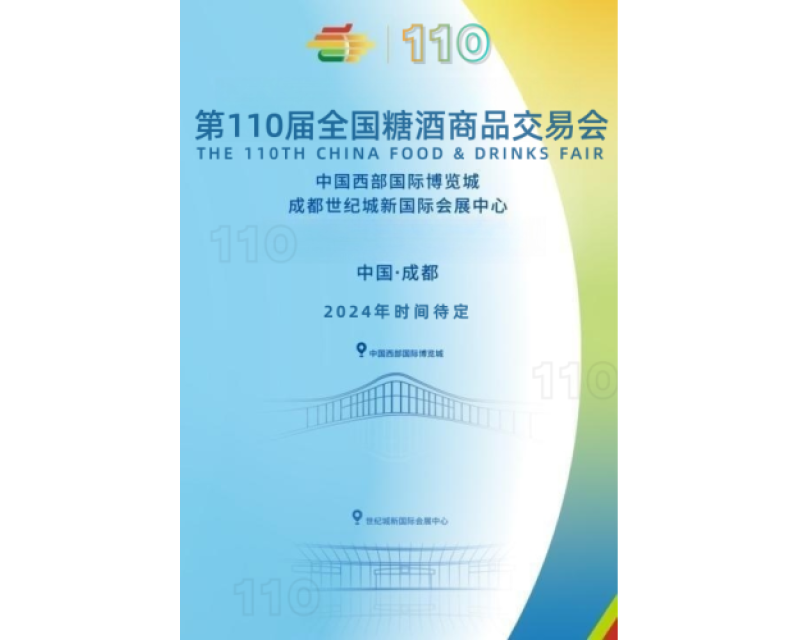 2024年成都春糖酒水展区在那个展馆