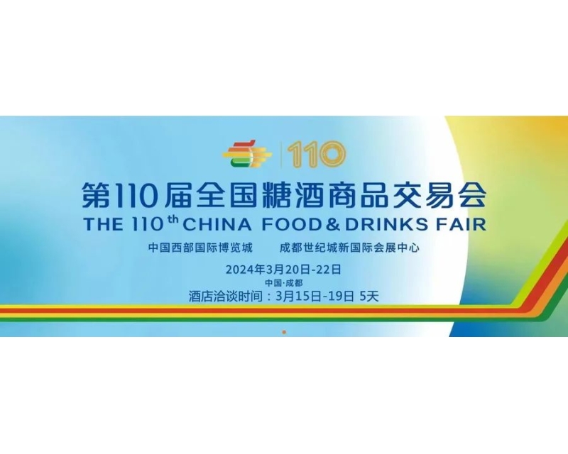 链资源·抢先机·深耕市场-2024成都糖酒会展位招商全面启动