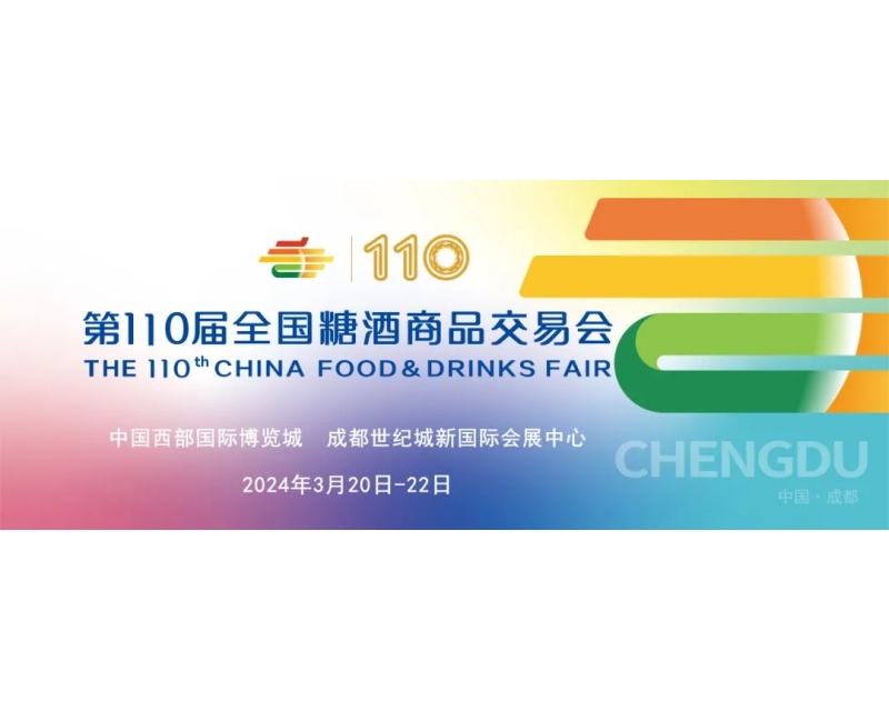 过完春节过春糖，第110届全国糖酒会打造全球标杆性城市节日