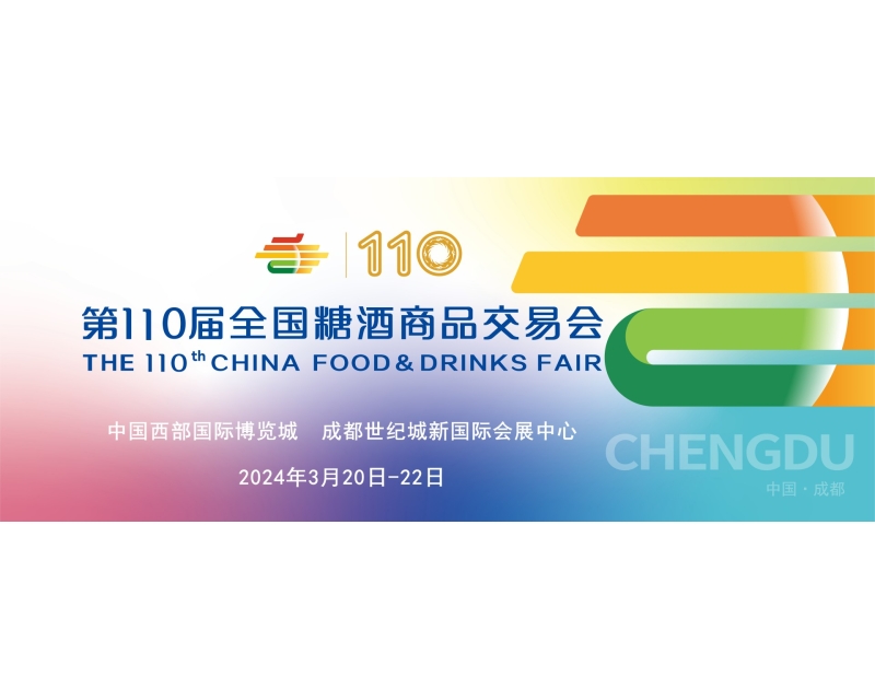 2024春季糖酒会3月20-22日成都食品饮料酒领域邀您携手共创新机遇