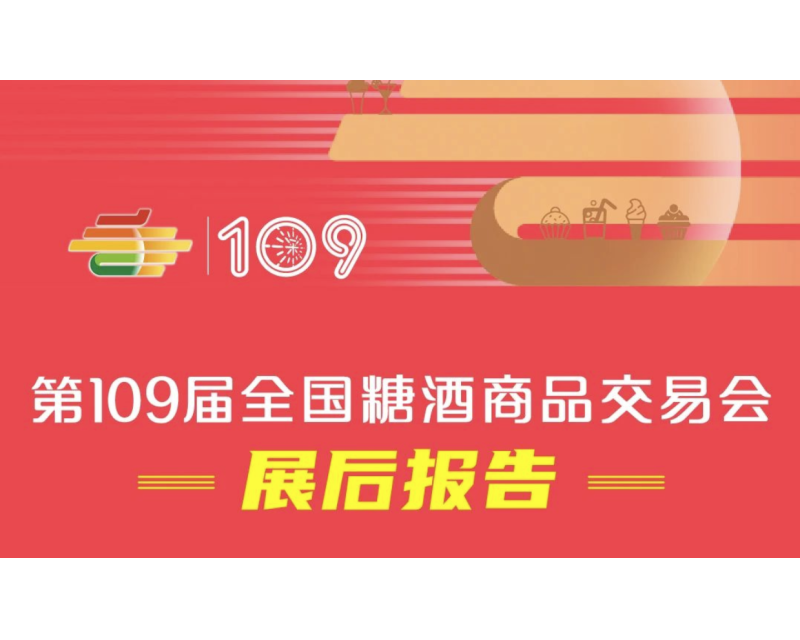 第109届秋季全国糖酒会（深圳秋糖）——展后报告