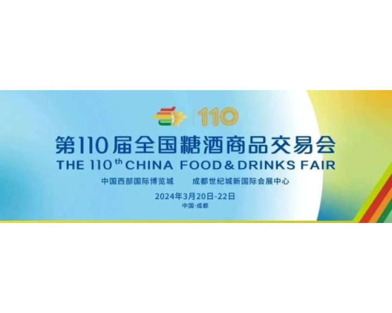 第110届成都糖酒会2024年3月举办，搭建交流平台，携手共创新机遇