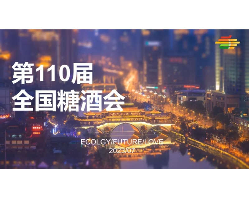 一城双馆，再续辉煌！第110届春季全国糖酒（春糖）将于2024年3月20-22日在成都举办