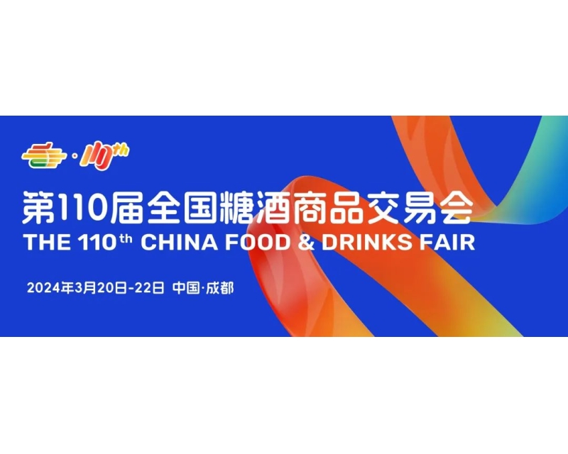 展位预定火热进行中 - 2024成都糖酒会邀您参加3月糖酒开春首展