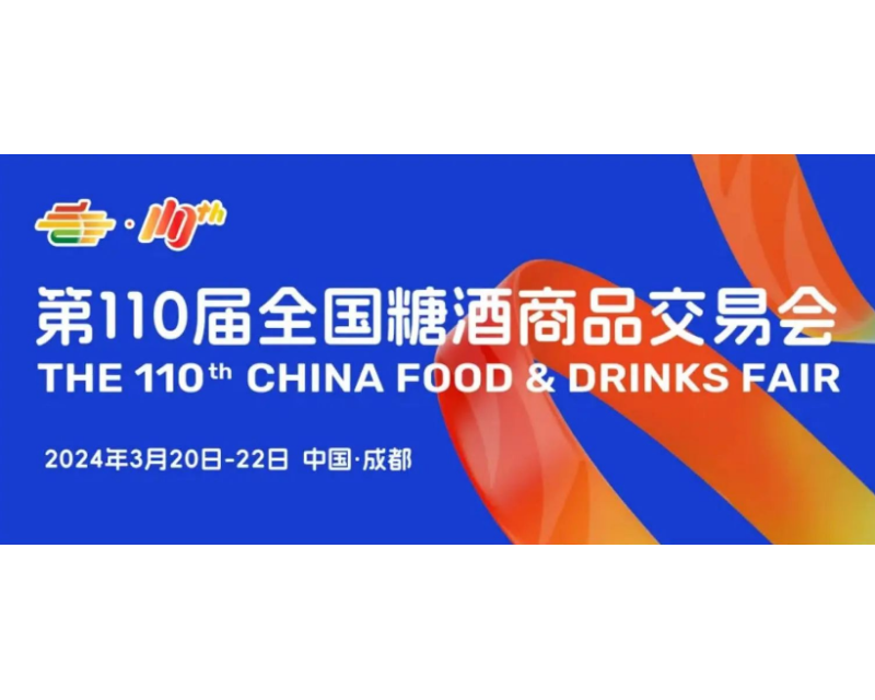 成都糖酒会2024年酒类行业论坛活动（春糖）