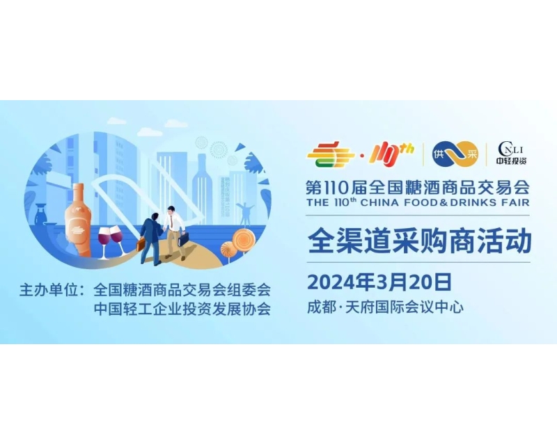 1000+优质买家，1000㎡选品区，第110届全国糖酒会全渠道采购商活动创新来袭！