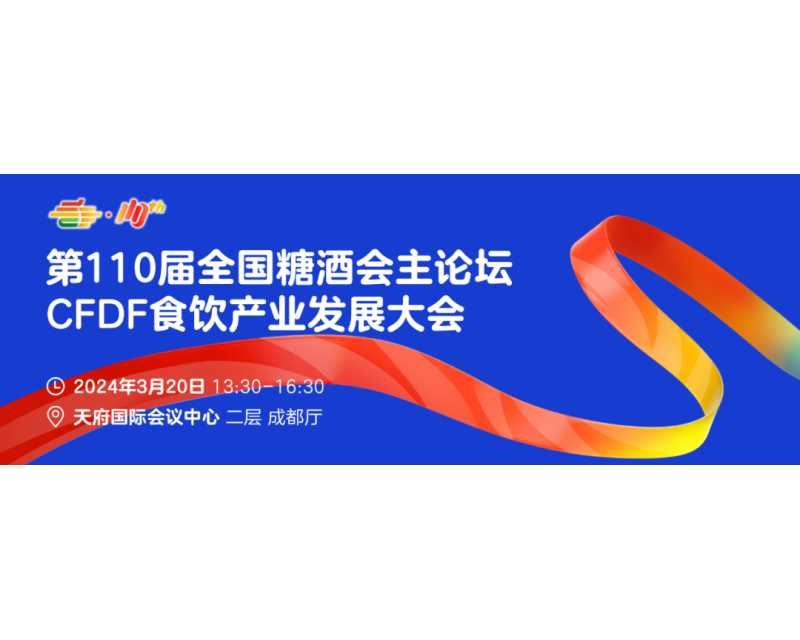 应时而变，势在人为——第110届全国糖酒会主论坛3月20日成都天府国际会议中心见！