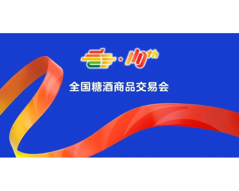 第110届全国糖酒商品交易会入场流程及观众购券流程
