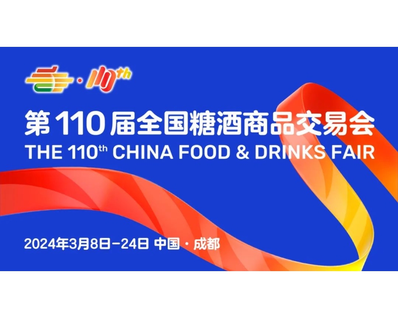 低温午餐肉领导品牌-王家渡 第110届全国糖酒商品交易会主论坛CFDF食饮产业发展大会合作伙伴