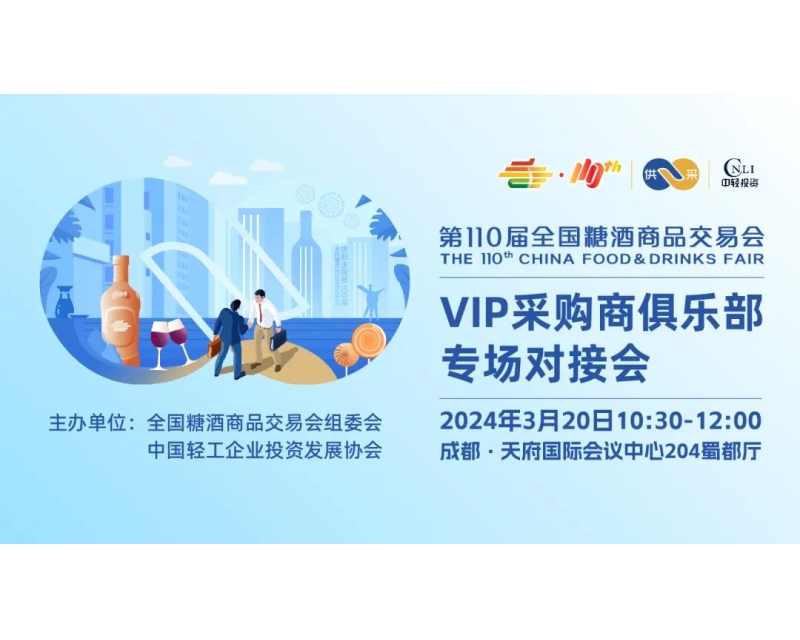 供采双方顶级决策者聚会——第110届全国糖酒商品交易会VIP采购商俱乐部专场对接会，3月20日，在成都等您！