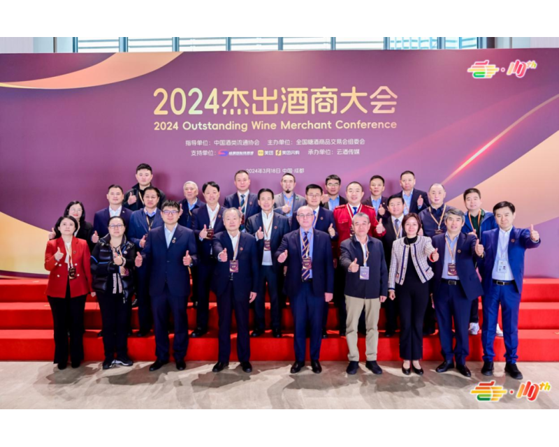 趋势研判、思想交流，“2024杰出酒商大会”开启酒业新篇章