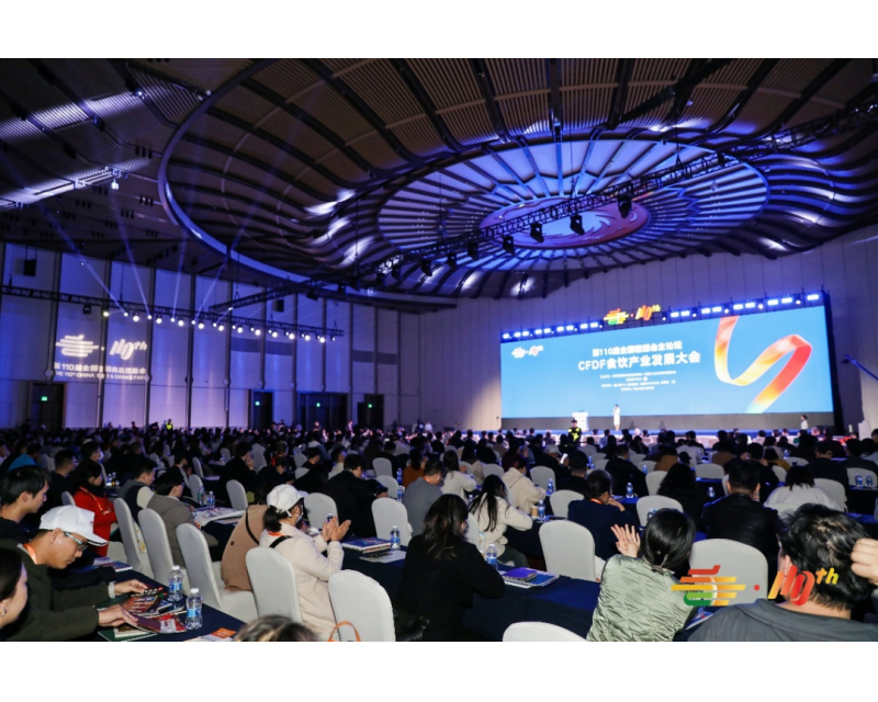 应时而变，势在人为——第110届全国糖酒商品交易会主论坛“CFDF食饮产业发展大会”成功召开