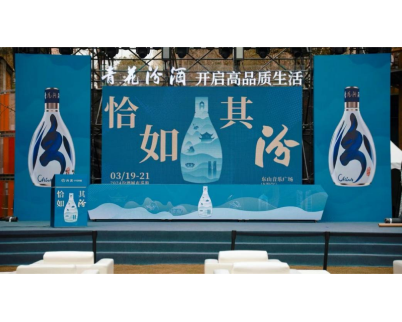 “恰如其汾——2024汾酒城市巡游计划”在第110届全国糖酒会期间在蓉启动