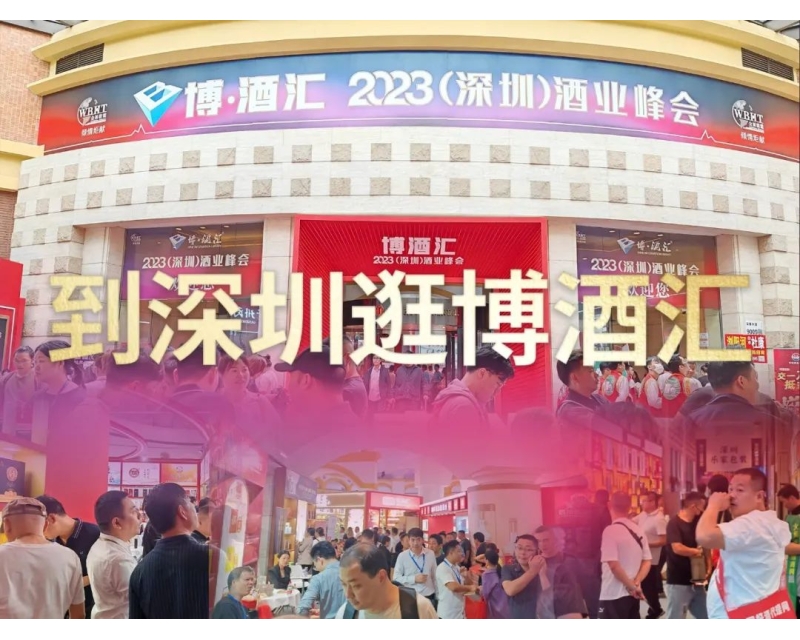 2024秋糖汇-深圳华侨城洲际大酒店，博酒汇三驾马车之酒类综合专区