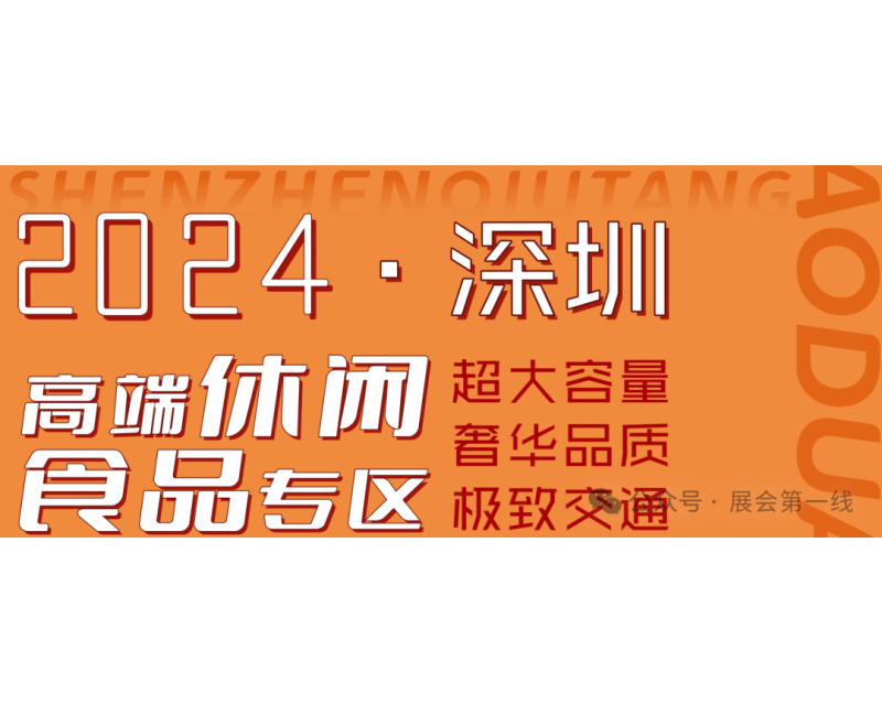 2024深圳酒店展-高端休闲食品专区-亿民平安国际大酒店
