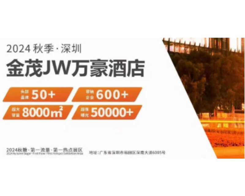 2024深圳秋糖开抢，金茂深圳JW万豪酒店开局火爆！