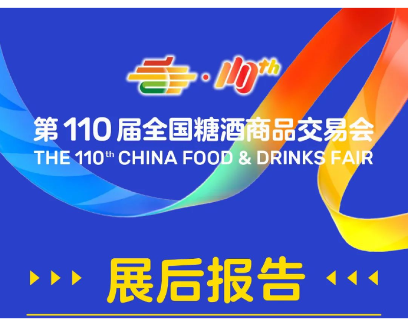 2024年成都第110届全国糖酒会&展后报告
