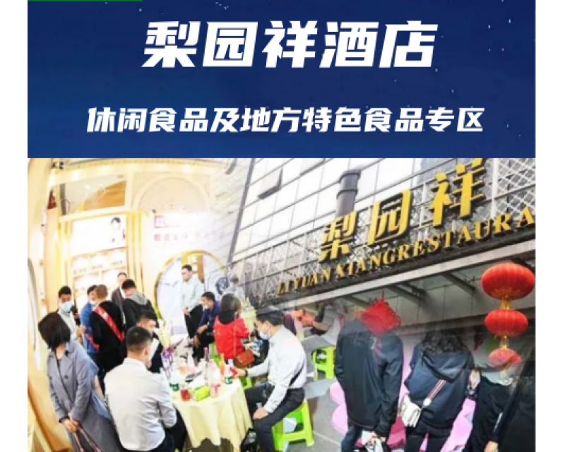 2025成都春糖（春季糖酒会）休闲食品及地方特色食品酒店——梨园祥