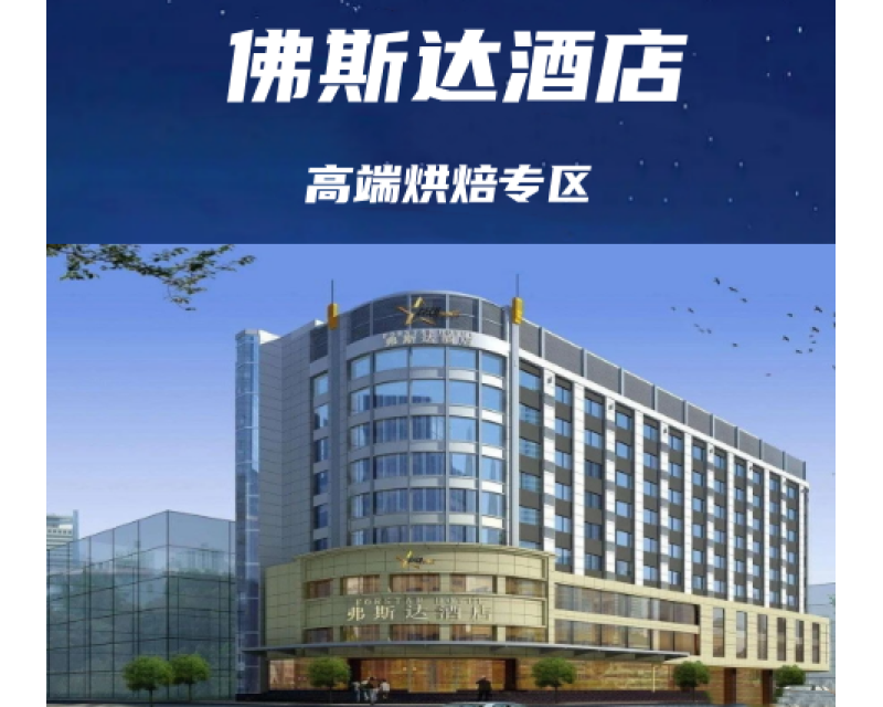 2025成都糖酒会（春糖）食品重点酒店—弗斯达酒店