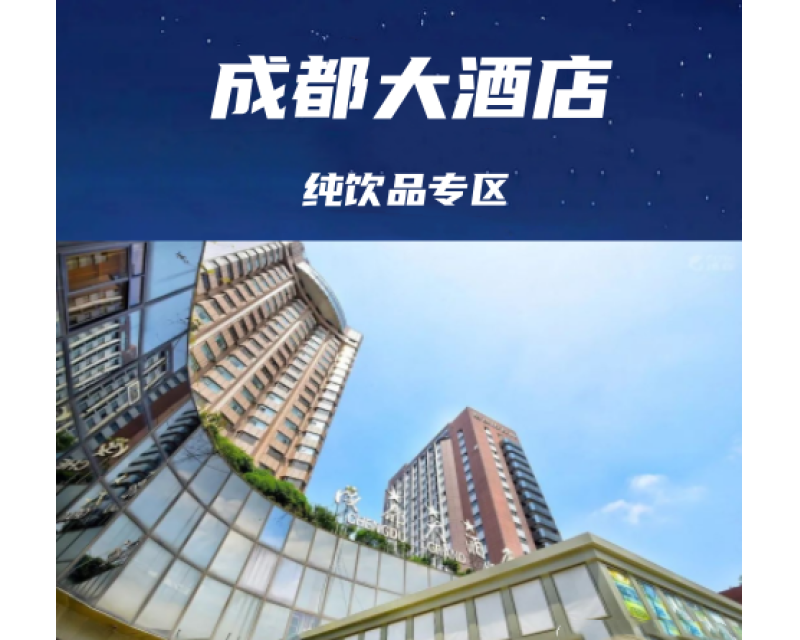 2025年成都糖酒会（春糖）食品饮料专区-成都大酒店介绍(附参展名录)