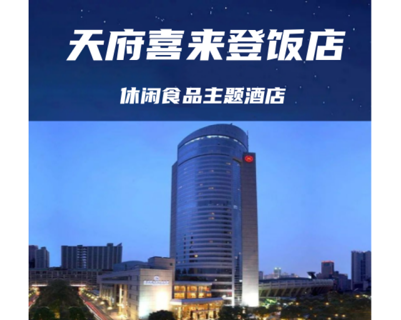 2025春季成都糖酒会（春糖）休闲食品专区&成都天府丽都喜来登酒店